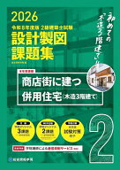 【送料無料】2級建築士試験設計製図課題集 2026／総合資格学院