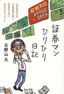 【送料無料】証券マンひりひり日記 日興証券25年、公益通報の果て、居場所を失い会社を去りました／日野…