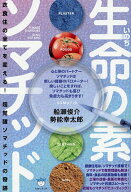【送料無料】生命の素ソマチッド 衣食住の全てを変える! 超覚醒ソマチッドの奇跡／船瀬俊介／勢能幸太郎