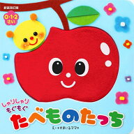 【送料無料】しゃりしゃりもぐもぐたべものたっち／子供／絵本