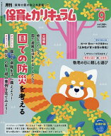 【送料無料】月刊保育とカリキュラム 2026年9月号【雑誌】