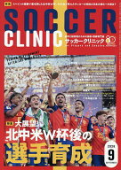 【送料無料】サッカークリニック 2026年9月号【雑誌】