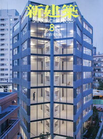 【送料無料】新建築 2026年8月号【雑誌】