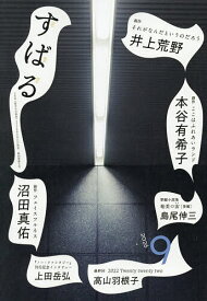 【送料無料】すばる 2026年9月号【雑誌】