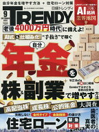 【送料無料】日経トレンディ 2026年9月号【雑誌】