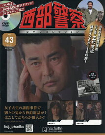 【送料無料】西部警察DVDコレクション全国版 2026年8月19日号【雑誌】