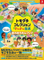【送料無料】トモダチコレクションわくわく生活全力おうえんブック／ゲーム