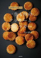 【送料無料】〔予約〕自分好みに焼ける一生もののクッキーとクラッカー／若山曜子／レシピ