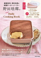 【送料無料】〔予約〕野田琺瑯のHappy!DailyCook