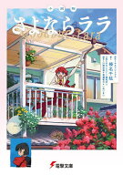 【送料無料】〔予約〕小説版さよならララ／キネマシトラス／榛名千紘／川原杏奈