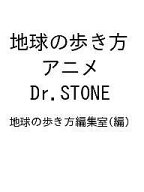 【送料無料】〔予約〕地球の歩き方 アニメ Dr.STONE／地球の歩き方編集室
