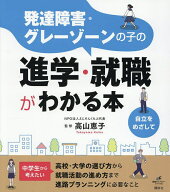 【送料無料】発達障害・グレーゾーンの子の進学・就職がわかる本／高山恵子
