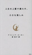 【送料無料】人生を上質で満たす、小さな楽しみ／ドミニック・ローホー／原秋子