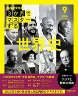 【送料無料】〔予約〕3か月でマスターする世界史 9月号