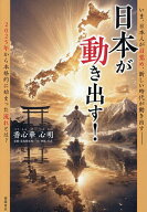【送料無料】〔予約〕日本が動き出す!／香心華心明