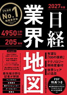 【送料無料】日経業界地図 2027年版／日本経済新聞社