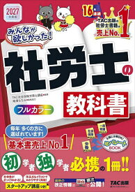 【送料無料】みんなが欲しかった!社労士の教科書 2027年度版／TAC株式会社（社会保険労務士講座）