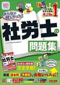 【送料無料】みんなが欲しかった!社労士の問題集 2027年度版／TAC株式会社（社会保険労務士講座）