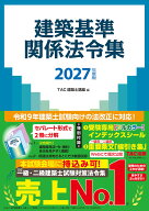 【送料無料】〔予約〕2027年度版 建築基準関係法令集／TAC株式会社
