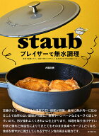 【送料無料】〔予約〕staub ブレイザーで無水調理／大橋由香