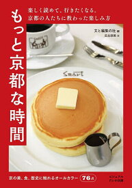 【送料無料】もっと京都な時間／文と編集の杜／瓜生朋美