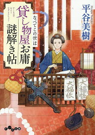【送料無料】貸し物屋お庸謎解き帖 〔8〕／平谷美樹
