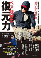【送料無料】ペア競技の復元力 技術・戦術・メンタルを一本につなぐ、ダブルスの本質／朴相俊