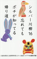 【送料無料】シルバー川柳 16／全国有料老人ホーム協会／ポプラ社編集部