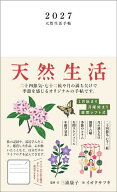 【送料無料】〔予約〕’27 天然生活手帖