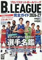 【送料無料】’26-27 B.LEAGUE完全ガイド