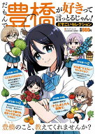 【送料無料】だもんで豊橋が好きって言っとるじゃん!ど
