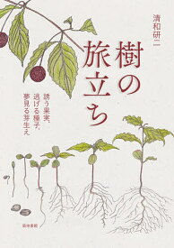 【送料無料】樹の旅立ち 誘う果実、逃げる種子、夢見る芽生え／清和研二