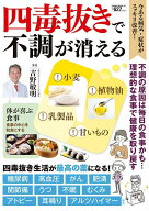 【送料無料】四毒抜きで不調が消える／吉野敏明