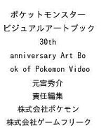 【送料無料】〔予約〕ポケットモンスター ビジュアルアートブック 30th anniversary Art Book of Pokemon…