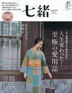 【送料無料】七緒 着物からはじまる暮らし vol.87
