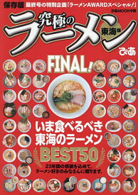 【送料無料】究極のラーメン 東海版 FINAL!／旅行