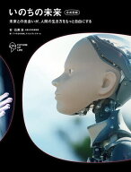 【送料無料】〔予約〕いのちの未来 公式図録／石黒浩