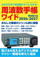 【送料無料】周波数手帳ワイド 2026-2027／ラジオライフ