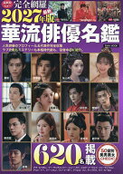 【送料無料】華流俳優名鑑 最新作&スター完全網羅 2027年版