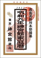 【送料無料】神宮館家庭暦 令和9年／神宮館編集部／高島易断所本部