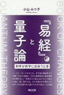 【送料無料】『易経』と量子論 科学が哲学に出会うとき／小山みつ子