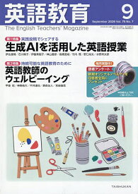 【送料無料】英語教育 2026年9月号【雑誌】