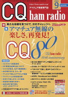 【送料無料】CQハムラジオ 2026年9月号【雑誌】