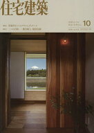 【送料無料】住宅建築 2026年10月号【雑誌】