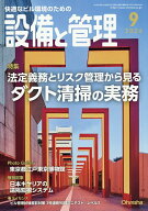 【送料無料】設備と管理 2026年9月号【雑誌】