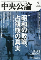 【送料無料】中央公論 2026年9月号【雑誌】