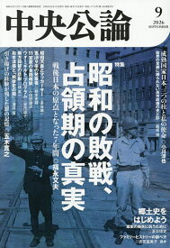 【送料無料】中央公論 2026年9月号【雑誌】