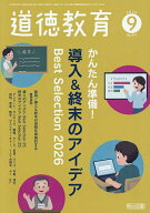 【送料無料】道徳教育 2026年9月号【雑誌】