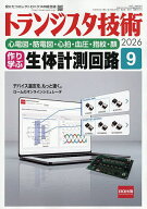 【送料無料】トランジスタ技術 2026年9月号【雑誌】