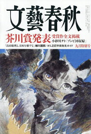【送料無料】文藝春秋 2026年9月号【雑誌】